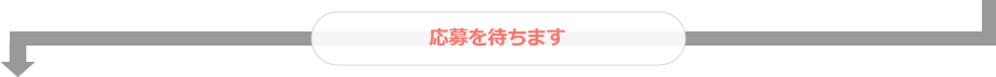 応募を待ちます。