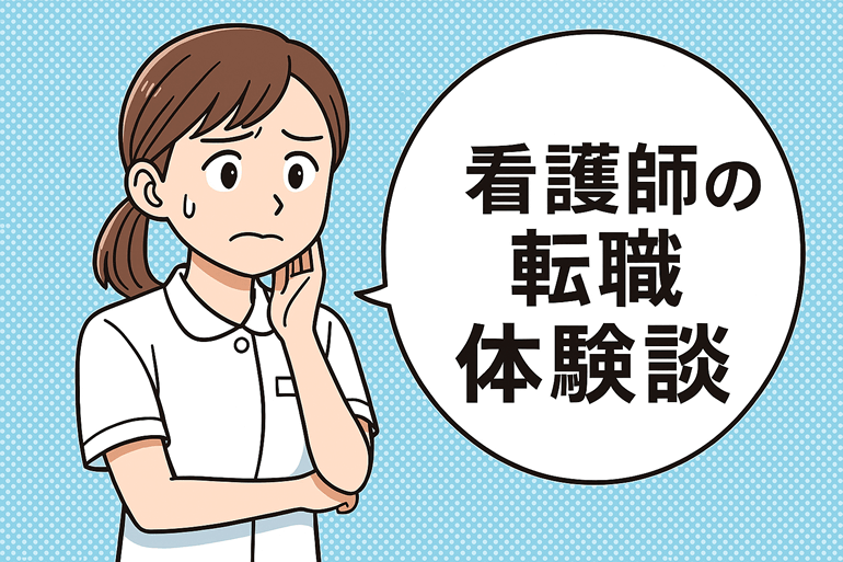 看護師2年目で急性期病棟から小規模クリニックへ転職・27歳の体験談